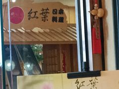 -红叶日料·放题·海胆·定食(星海店)