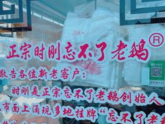 -正宗忘不了老鹅(梅岭店)