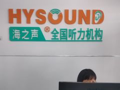 -海之声助听器(跃进南路赤坎店)