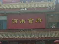 门面-河南食府(人民路店)