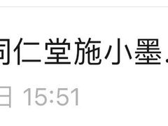 -北京同仁堂施小墨中医馆(建外SOHO店)