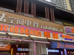 -钢管厂五区小郡肝串串香(蜀都万达店)
