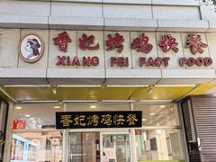 -香妃烤鸡(西单店)