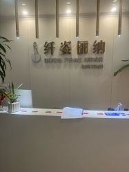 -纤姿俪纳·产后恢复连锁机构(鄞州万达店)