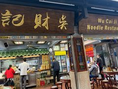 -吴财记面家(大同路店)