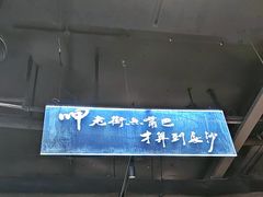 -老街鱼嘴巴(坡子街老店)