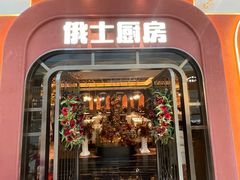 -俄士厨房(环球港店)