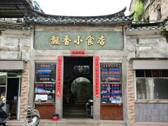 门面-飘香小食店(国平路店)