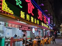 门面-南记食粥坊·宵夜大排档(莲花总店)