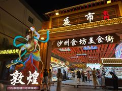 -敦煌夜市