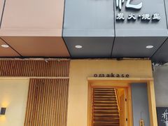 -鳥忆·omakase炭火烧鸟