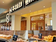 -分子跳动鲜活面包(五一大道店)