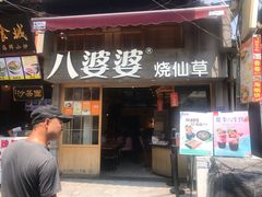 门面-八婆婆烧仙草(曾厝垵店)