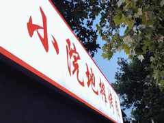 -小院地摊烤肉