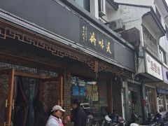 门面-美味斋(西北街店)