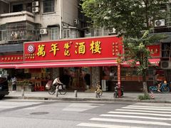 -万年酒楼(越秀南路店)