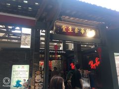 门面-黄祥华养生堂·炖汤·营养蒸饭(岭南天地店)