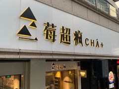 -莓超疯