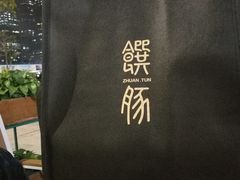 -馔豚·台北菜专门店(深圳湾万象城店)
