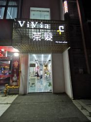 -茶发Salon·烫发染发理发