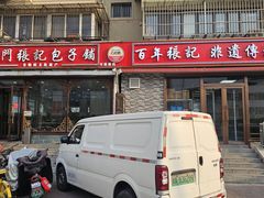 -津门张记包子铺(华昌道店)