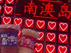 -南澳岛打卡果汁冰公司