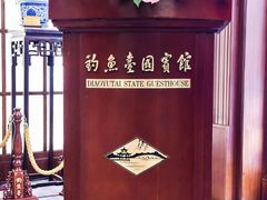 -钓鱼台国宾馆