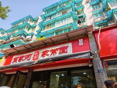 门店-肖家河家常面(肖家河北街店)