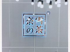 -奈雪的茶(石厦时代广场店)