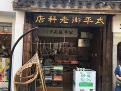 门面-黑色经典臭豆腐·湖南特产(太平街口店)