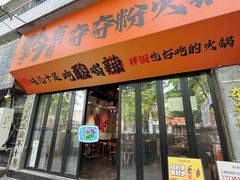 -黔有有贵州酸汤夺夺粉火锅(五味十字店)