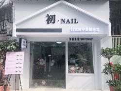 -初NAIL日式美甲美睫沙龙