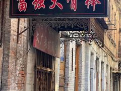 -中华巴洛克风情街