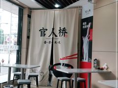 -官人桥番茄米线(温江行署店)
