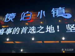 -镜泊小镇(东长安街店)