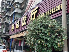 门面-苏记餐厅(叠南店)