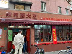 门面-辣肉面大王(天平路店)