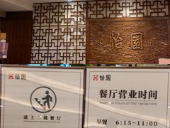 -怡园饭店-餐厅(四望亭店)