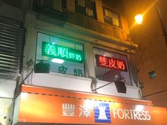 门面-义顺牛奶公司(新马路老店)
