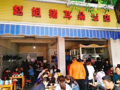 门面-赵姐猪耳朵饭店