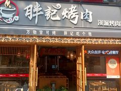 -胖记烤肉(江汉路店)