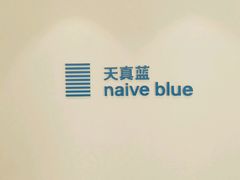 -天真蓝照相馆(中华广场店)