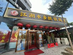 -江湖水乡铁锅炖魚(周庄嘉园店)