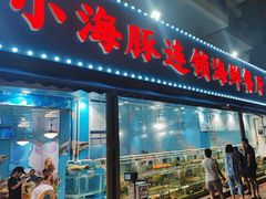 -小海豚•老字号海鲜餐厅(天涯店)