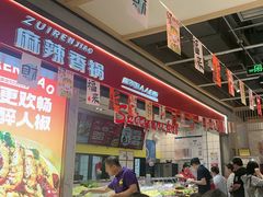 -醉人椒麻辣香锅(上地华联店)