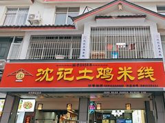 -沈记土鸡米线(七星街品牌中心店)