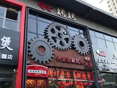 门面-范贤光鸡公煲(平乐园总店)