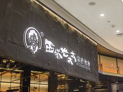 -西塔老太太泥炉烤肉(温州首店万象城黑金店)
