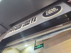 门面-茶百道(招商花园城店)