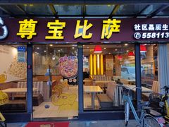 -尊宝比萨(斗西店)